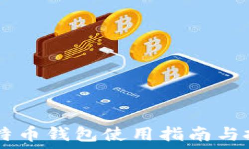   
11年比特币钱包使用指南与投资策略