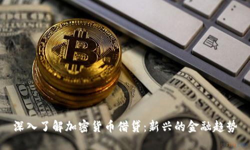 深入了解加密货币借贷：新兴的金融趋势