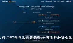 支持USDT的钱包交易指南：如何选择和安全使用