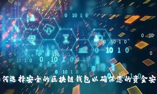 如何选择安全的区块链钱包以确保您的资金安全