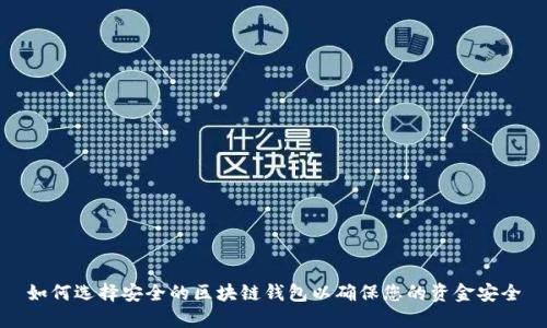 如何选择安全的区块链钱包以确保您的资金安全