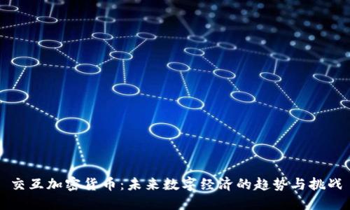 交互加密货币：未来数字经济的趋势与挑战