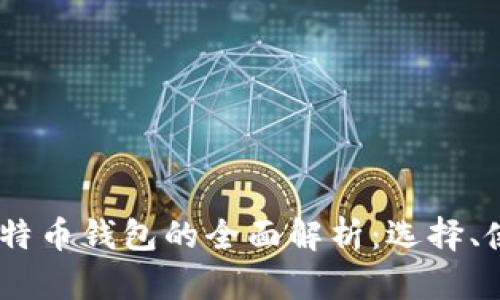 : 2017年比特币钱包的全面解析：选择、使用与安全性