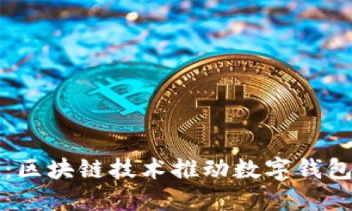钱包链：区块链技术推动数字钱包的未来