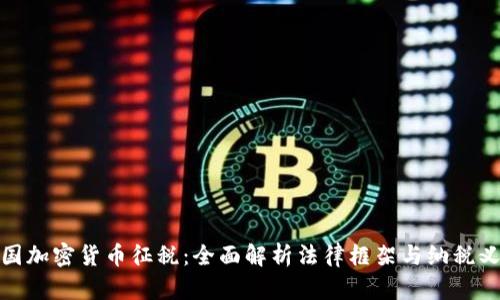 英国加密货币征税：全面解析法律框架与纳税义务