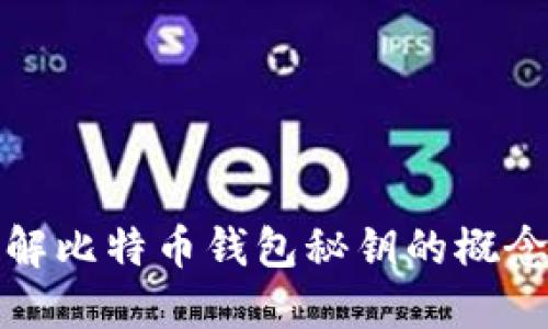 深入了解比特币钱包秘钥的概念与安全