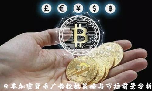 
日本加密货币广告投放策略与市场前景分析