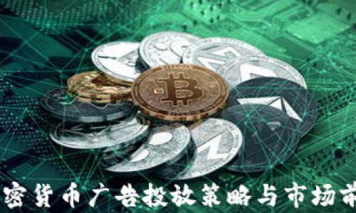 
日本加密货币广告投放策略与市场前景分析