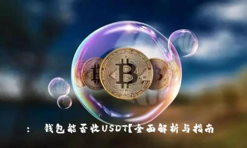 :  钱包能否收USDT？全面解析与指南 