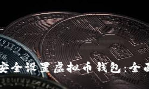 如何安全设置虚拟币钱包：全面指南