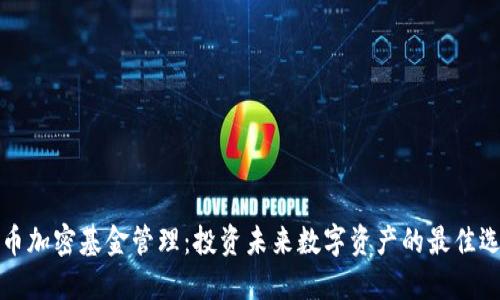 货币加密基金管理：投资未来数字资产的最佳选择