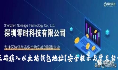 - 
如何正确填入以太坊钱包地址？安全提示与常见错误解析