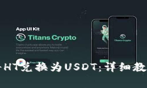 如何在TP钱包中将HT兑换为USDT：详细教程与常见问题解答