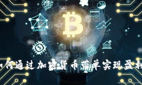 如何通过加密货币带单实现盈利？