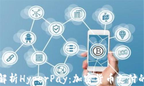 
全面解析HyperPay：加密货币支付的未来