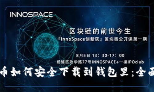 比特币如何安全下载到钱包里：全面指南