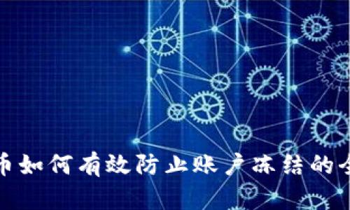 加密货币如何有效防止账户冻结的全面指南