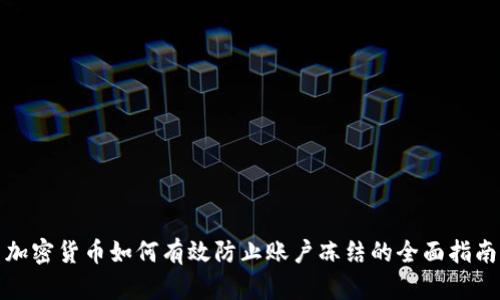 加密货币如何有效防止账户冻结的全面指南