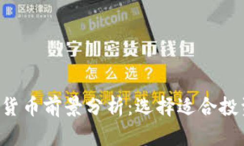 2023年加密货币前景分析：选择适合投资的优质项目
