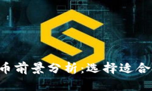 2023年加密货币前景分析：选择适合投资的优质项目