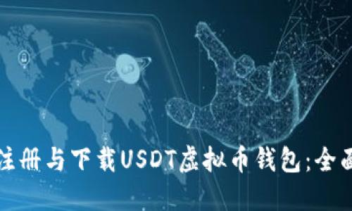 如何注册与下载USDT虚拟币钱包：全面指南