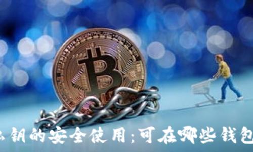   
比特币私钥的安全使用：可在哪些钱包中管理？