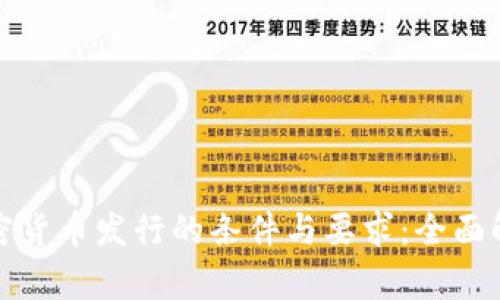 加密货币发行的条件与要求：全面解析