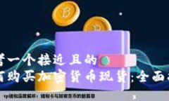 思考一个接近且的  如何购买加密货币现货：全面