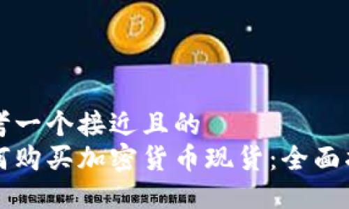 思考一个接近且的  
如何购买加密货币现货：全面指南