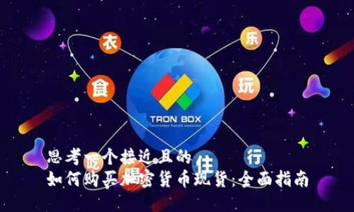 思考一个接近且的  
如何购买加密货币现货：全面指南