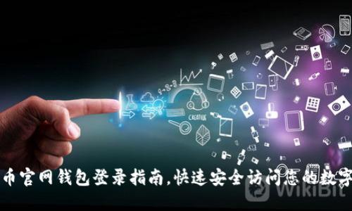 比特币官网钱包登录指南，快速安全访问您的数字资产