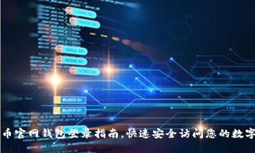 比特币官网钱包登录指南，快速安全访问您的数字资产