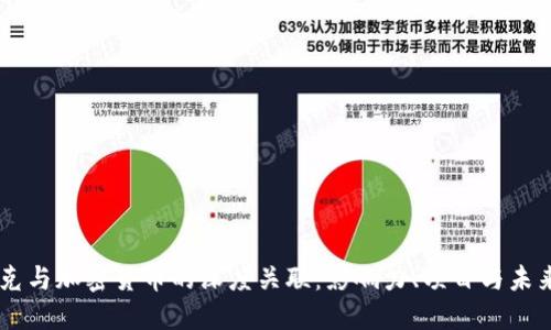 马斯克与加密货币的深度关联：影响力、项目与未来展望