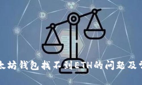 如何解决以太坊钱包找不到ETH的问题及常见原因分析
