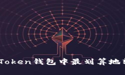 如何在imToken钱包中最划算地转账USDT？