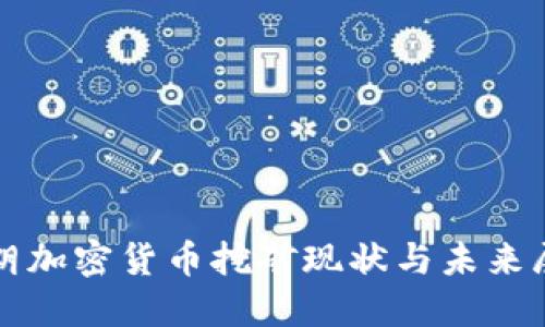 伊朗加密货币挖矿现状与未来展望