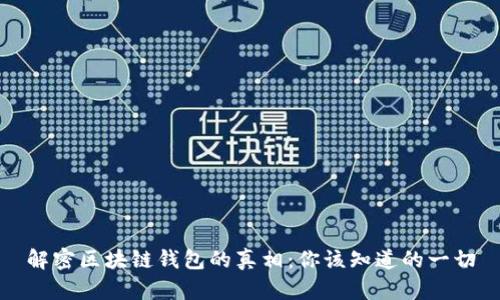 解密区块链钱包的真相：你该知道的一切