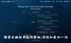 解密区块链钱包的真相：你该知道的一切