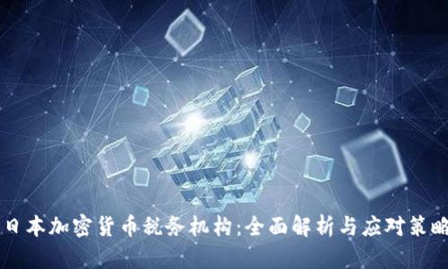 日本加密货币税务机构：全面解析与应对策略