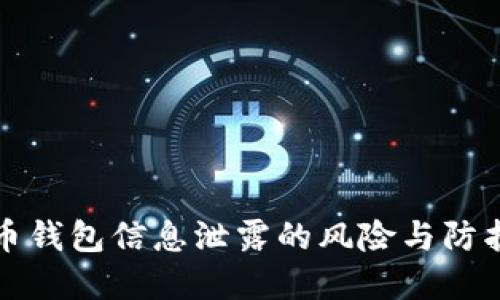 虚拟币钱包信息泄露的风险与防护措施