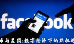 加密货币与美团：数字经济下的新机遇与挑战