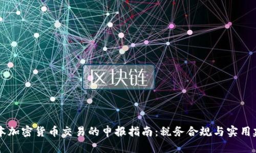 日本加密货币交易的申报指南：税务合规与实用建议