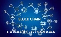 如何识别和防范USDT钱包授权骗局