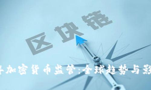 2019年加密货币监管：全球趋势与影响分析