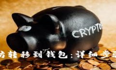 如何将以太坊转移到钱包：详细步骤与注意事项