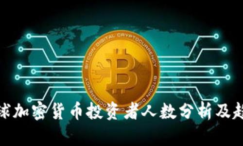 全球加密货币投资者人数分析及趋势