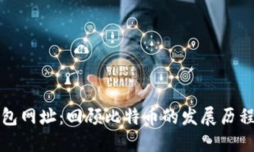 早期比特币钱包网址：回顾比特币的发展历程及其钱包演变