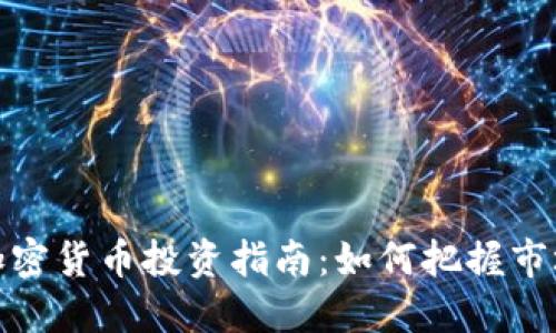 短期加密货币投资指南：如何把握市场机会