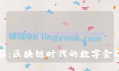 钱包金服：区块链时代的数字金融新选择