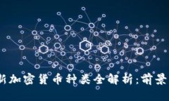 2023年最新加密货币种类全解析：前景与投资机会